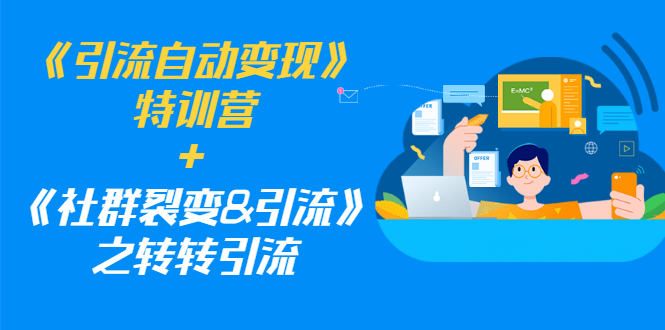 （1186期）《引流自动变现》特训营+《社群裂变&引流》之转转引流（两套课程）-iTZL项目网