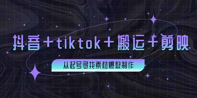 （3712期）百万粉丝博主·抖音+tiktok+搬运+剪映，从起号寻找素材爆款制作！-iTZL项目网