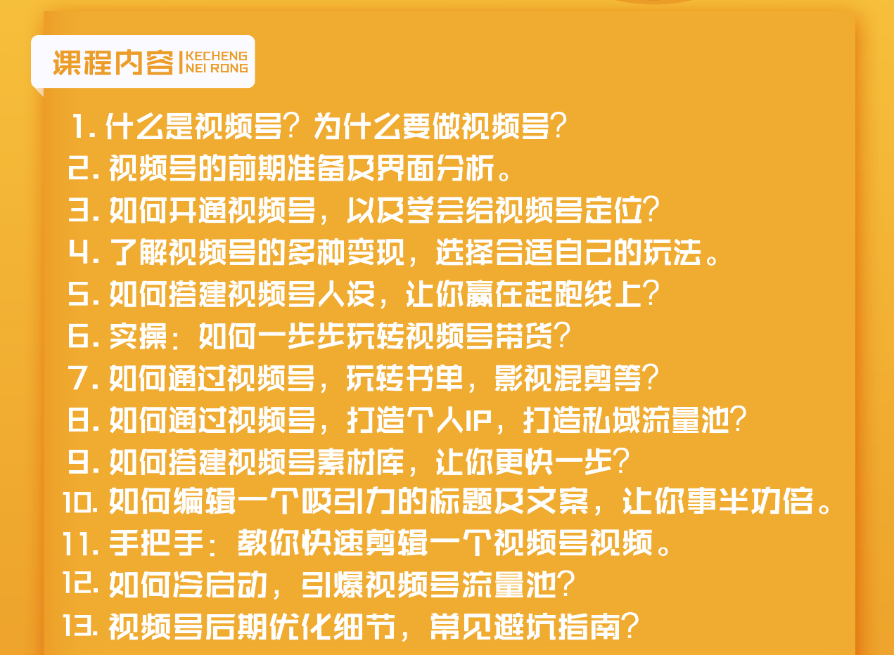 图片[2]-（1627期）视频号新手实战训练营，让变现更简单，玩赚视频号，轻松月入过万-iTZL项目网