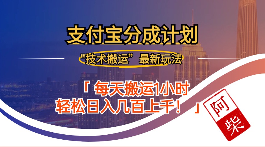 （12768期）2024年9月28日支付宝分成最新搬运玩法-iTZL项目网