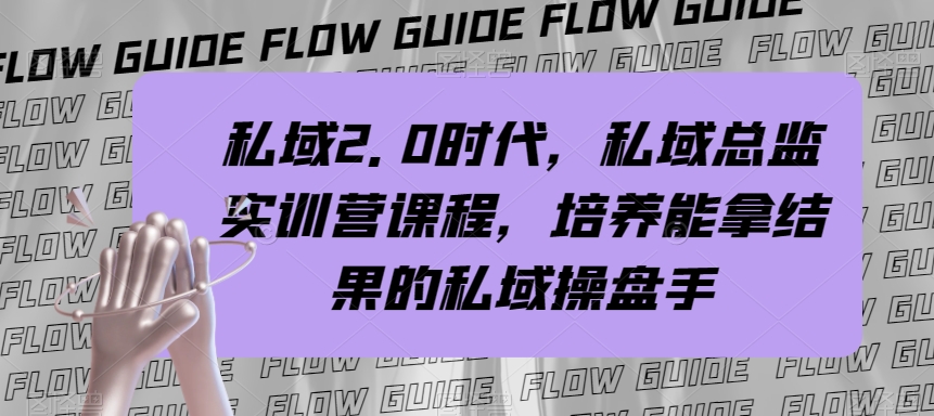 （7984期）私域·2.0时代，私域·总监实战营课程，培养能拿结果的私域操盘手-iTZL项目网