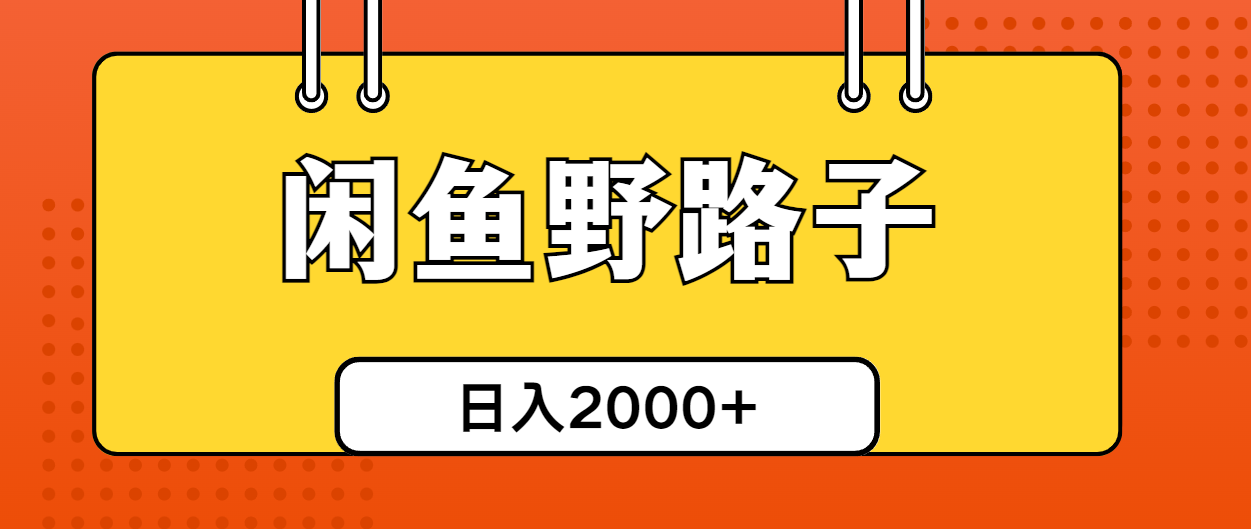 （10679期）闲鱼野路子引流创业粉，日引50+单日变现四位数-iTZL项目网