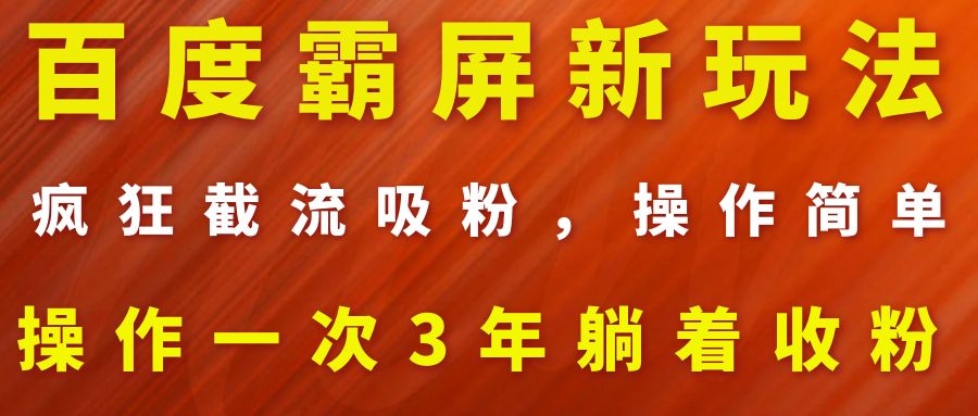 图片[2]-（1113期）百度霸屏新玩法，疯狂截流吸粉，操作简单，操作一次3年躺着收粉（2套课程）-iTZL项目网