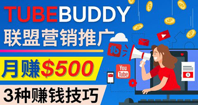 （4206期）推广TubeBuddy联盟营销项目，完全免费的推广方法，轻松月赚500美元-iTZL项目网