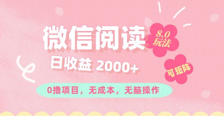 （11996期）微信阅读8.0玩法！！0撸，没有任何成本有手就行可矩阵，一小时入200+-iTZL项目网