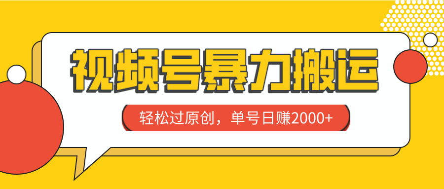 （7979期）视频号暴力搬运，轻松过原创，单号日赚2000+-iTZL项目网