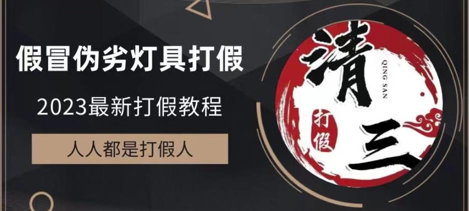 2023打假维权项目之灯具篇，小白一单利润上千（仅揭秘）-iTZL项目网