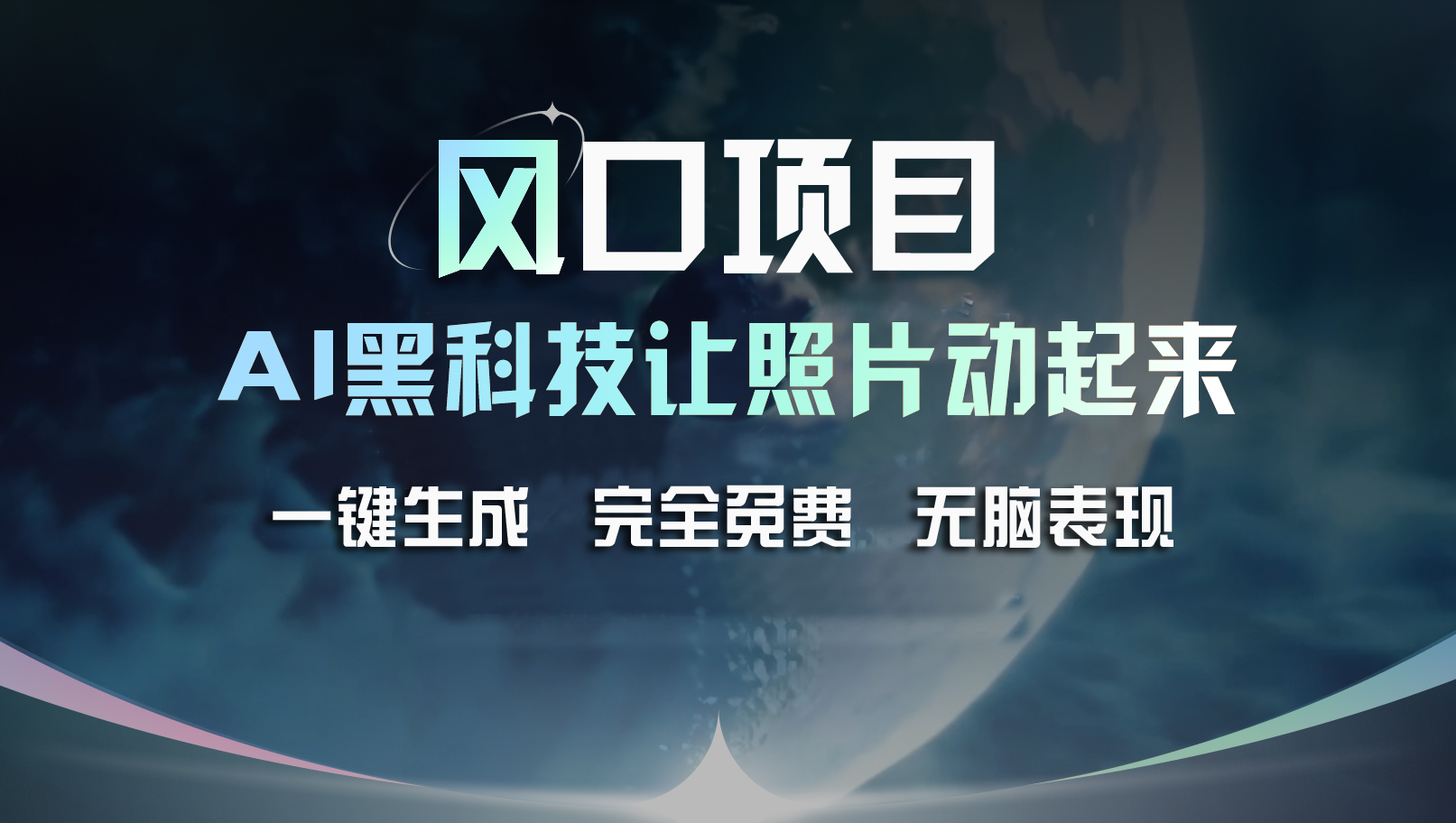 （11646期）风口项目，AI 黑科技让老照片复活！一键生成完全免费！接单接到手抽筋…-iTZL项目网