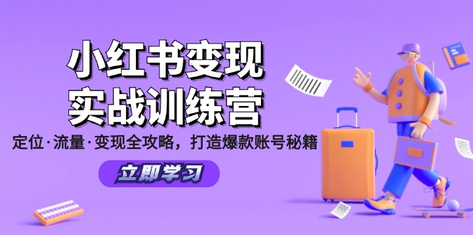 （12216期）小红书变现实战训练营：定位·流量·变现全攻略，打造爆款账号秘籍-iTZL项目网