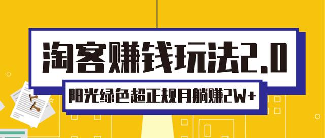 淘客赚钱玩法2.0，阳光绿色超正规项目，月躺赚2W+「视频课程」-iTZL项目网