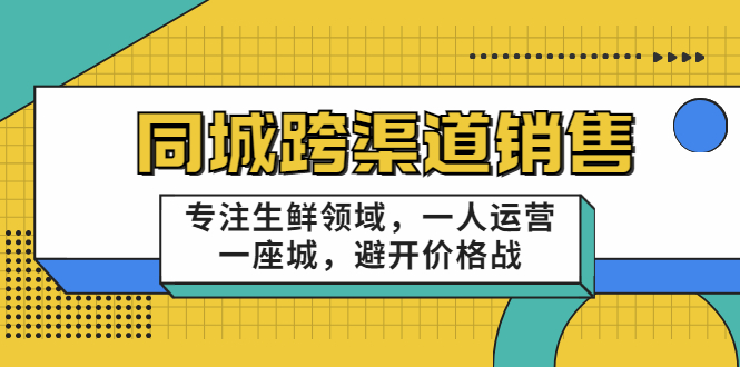 （3286期）十一郎-同城跨渠道销售，专注生鲜领域，一人运营一座城，避开价格战-iTZL项目网