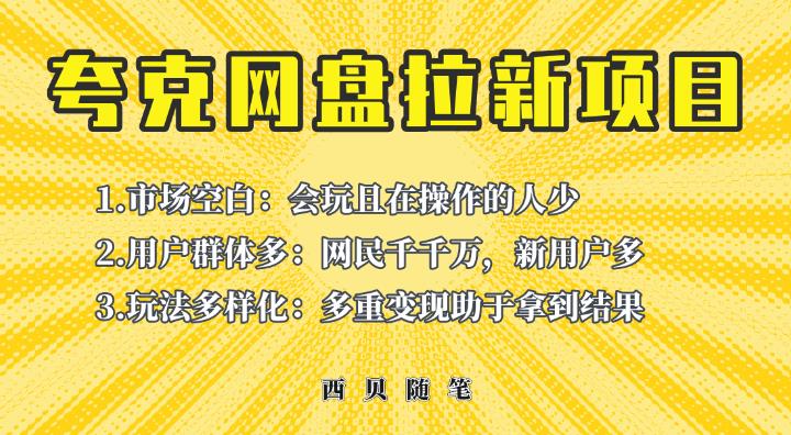 收费398的保姆级拆解夸克网盘拉新玩法，助力新朋友快速上手【揭秘】-iTZL项目网