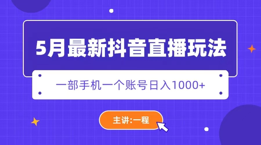 （5742期）5月最新抖音直播新玩法，日撸5000+-iTZL项目网