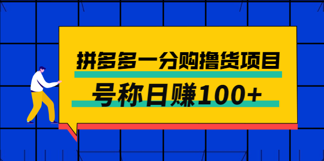 （2698期）外面卖88的拼多多一分购撸货项目，号称日赚100+-iTZL项目网