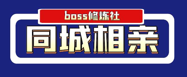 boss修炼社年赚百万同城相亲项目，这个项目依然很赚钱【付费文章】-iTZL项目网