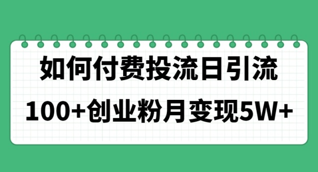 （11155期）如何通过付费投流日引流100+创业粉月变现5W+-iTZL项目网