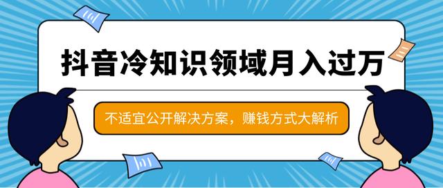 抖音冷知识领域月入过万项目，不适宜公开解决方案 ，抖音赚钱方式大解析-iTZL项目网