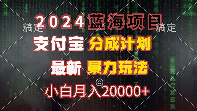 （12339期）2024蓝海项目，支付宝分成计划，暴力玩法，刷爆播放量，小白月入20000+-iTZL项目网