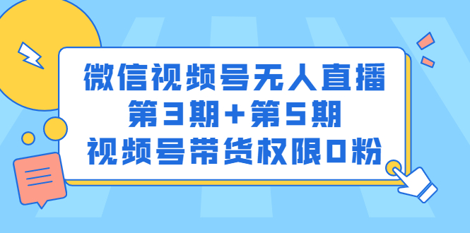 （2436期）微信视频号无人直播第3期+第5期，视频号带货权限0粉-iTZL项目网