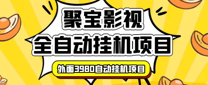 【揭秘】外面3980的聚宝影视全自动挂机项目，可批量挂机，号称日入大几百，电脑挂机操作简单-iTZL项目网