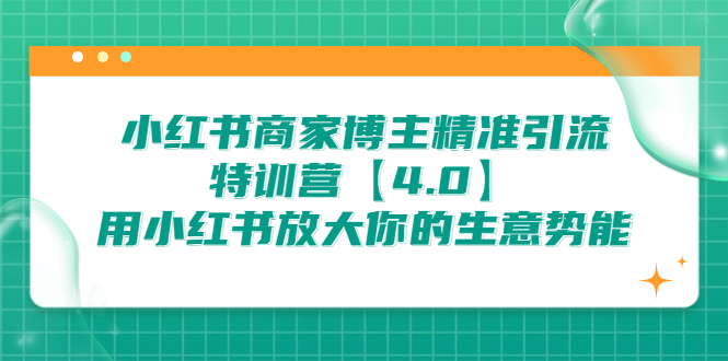 （6796期）小红书商家 博主精准引流特训营【4.0】用小红书放大你的生意势能-iTZL项目网