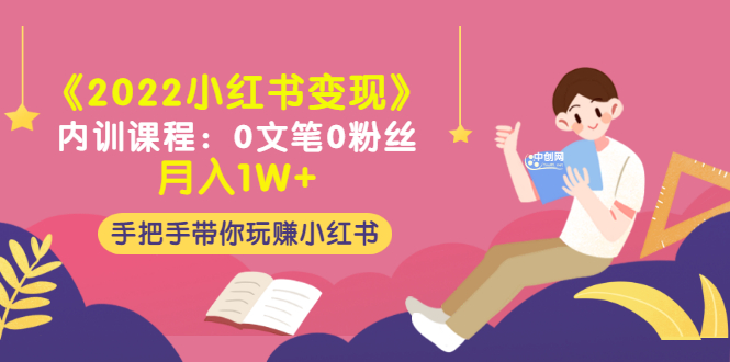 （3049期）《2022小红书变现》内训课程：0文笔0粉丝月入1W+手把手带你玩赚小红书-iTZL项目网