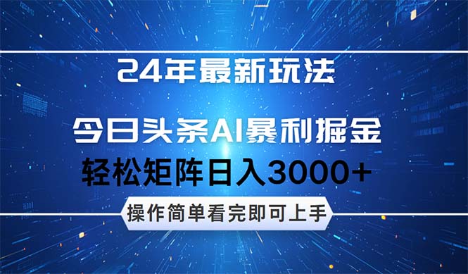 （12621期）24年今日头条最新暴利掘金玩法，动手不动脑，简单易上手。轻松矩阵实现…-iTZL项目网