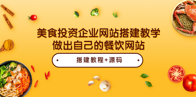 （3549期）美食投资企业网站搭建教学，做出自己的餐饮网站（源码+教程）-iTZL项目网