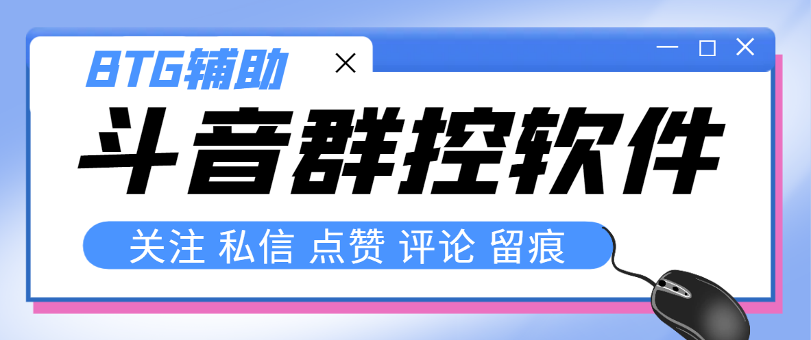 （8093期）最新版斗音群控脚本，可以控制50台手机自动化操作【永久脚本+使用教程】-iTZL项目网