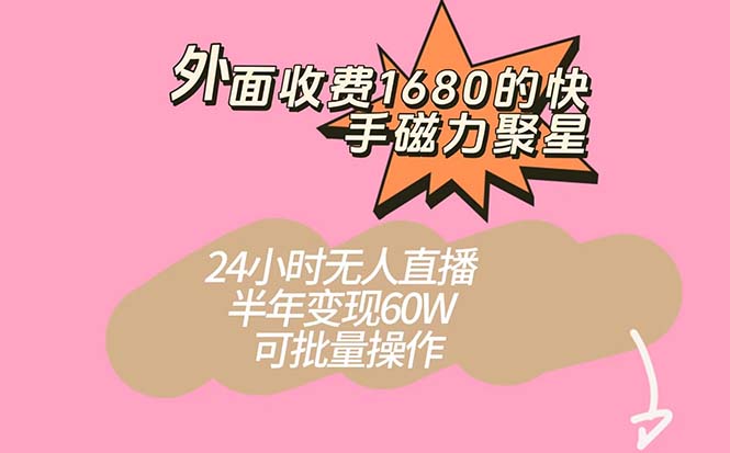 （7456期）外面收费1680的快手磁力聚星项目，24小时无人直播 半年变现60W，可批量操作-iTZL项目网