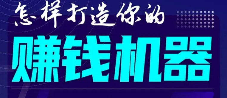 （1585期）首次解密：如何打造2021全自动赚钱机器？偷偷地起步，悄悄地赚钱！-iTZL项目网