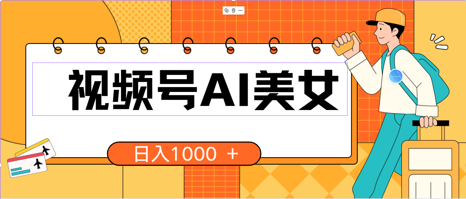 （10483期）视频号AI美女，当天见收益，小白可做无脑搬砖，日入1000+的好项目-iTZL项目网