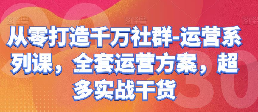 从零打造千万社群-运营系列课，全套运营方案，超多实战干货-iTZL项目网