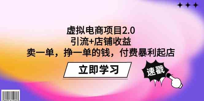 （9645期）虚拟电商项目2.0：引流+店铺收益  卖一单，挣一单的钱，付费暴利起店-iTZL项目网