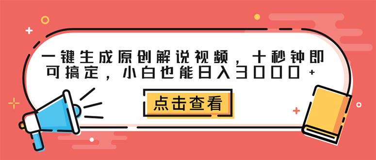 （12460期）一键生成原创解说视频，十秒钟即可搞定，小白也能日入3000+-iTZL项目网