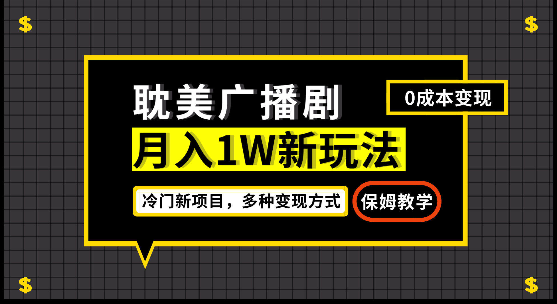 （7026期）月入过万新玩法，耽美广播剧，变现简单粗暴有手就会-iTZL项目网