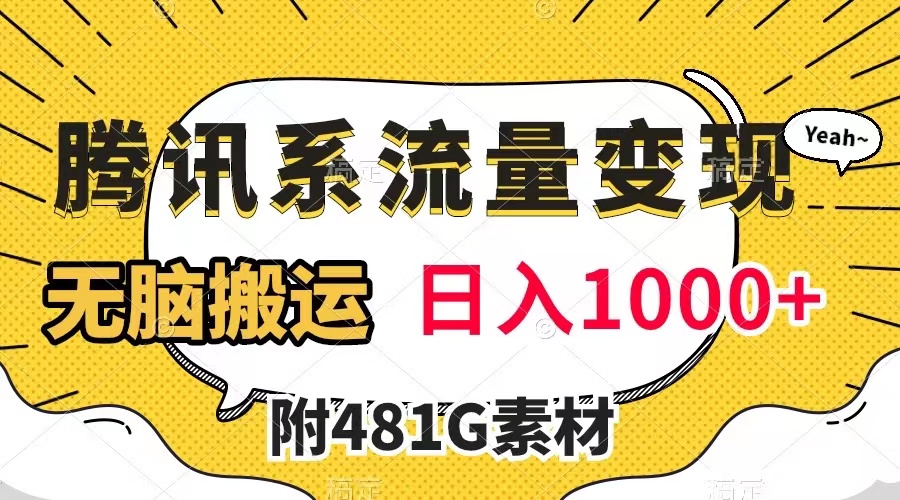 （7702期）腾讯系流量变现，有播放量就有收益，无脑搬运，日入1000+（附481G素材）-iTZL项目网