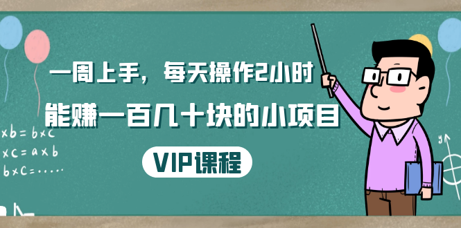 （1423期）一周上手，每天操作2小时赚一百几十块的小项目，简单易懂（4节课）-iTZL项目网