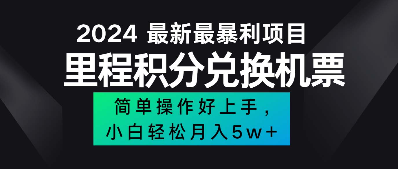 （12016期）2024最新里程积分兑换机票，手机操作小白轻松月入5万++-iTZL项目网