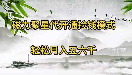 （9667期）磁力聚星代开通捡钱模式，轻松月入五六千-iTZL项目网