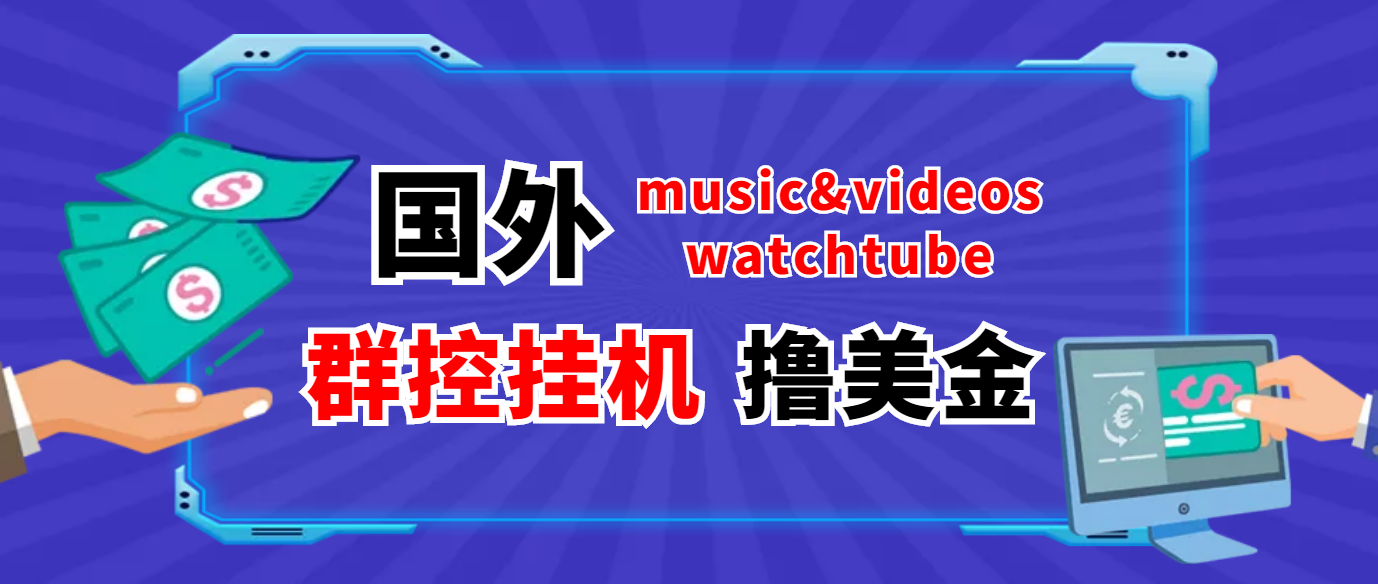 （3771期）外面收费1980的国外撸美金挂机项目 号称单窗口一天5美金+【群控脚本+教程】-iTZL项目网
