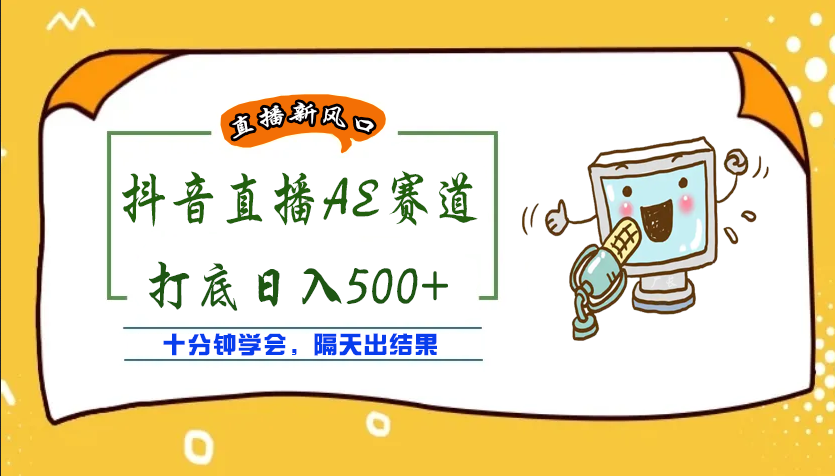 （3892期）外面收费888的AE无人直播项目，号称日入500+【全套软件+详细教程】-iTZL项目网