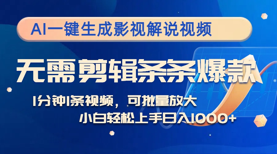 （12890期）AI一键生成影视解说视频，无需剪辑1分钟1条，条条爆款，多平台变现日入…-iTZL项目网