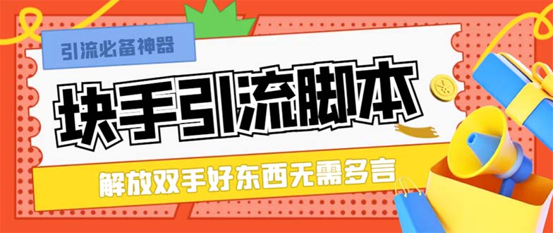 （8292期）最新块手精准全自动引流脚本，好东西无需多言【引流脚本+使用教程】-iTZL项目网