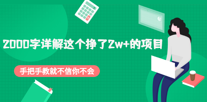 （2048期）2000字详解这个挣了2w+的项目，手把手教就不信你不会【付费文章】-iTZL项目网