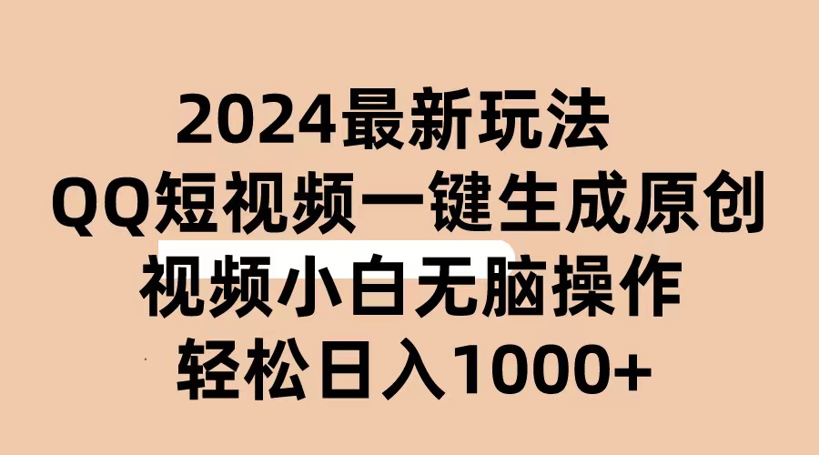 （10669期）2024抖音QQ短视频最新玩法，AI软件自动生成原创视频,小白无脑操作 轻松…-iTZL项目网