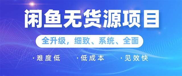 王渣男闲鱼无货源项目2.0：0基础玩转闲鱼价格差&信息差，轻松月入过万元-iTZL项目网