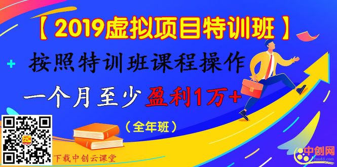 图片[1]-（1003期）【2019虚拟项目特训班】按照特训班课程操作 一个月至少盈利1万+（全年班）-iTZL项目网