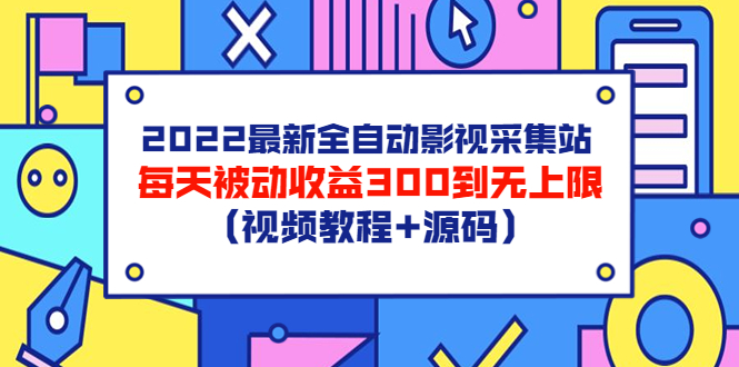 （3357期）2022最新全自动影视采集站，每天被动收益300到无上限（视频教程+源码）-iTZL项目网