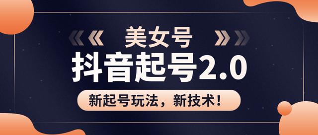 J总抖音美女起号2.0玩法，用pr直接套模板，做到极速起号！（附全套课程资料）-iTZL项目网